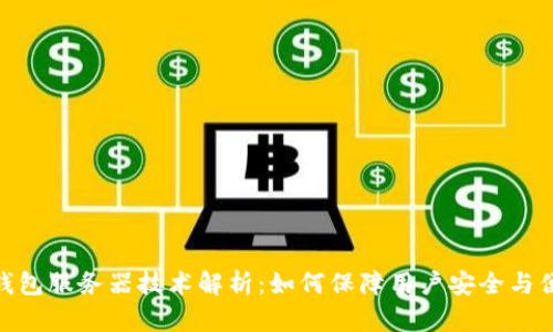 TP钱包服务器技术解析：如何保障用户安全与便捷