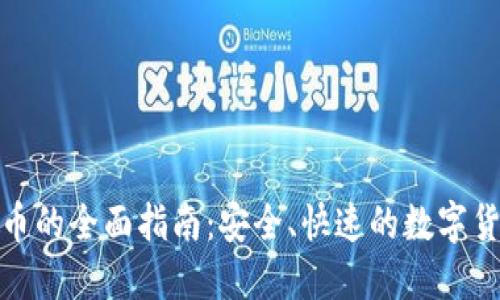 TP钱包兑换币的全面指南：安全、快速的数字货币交易体验